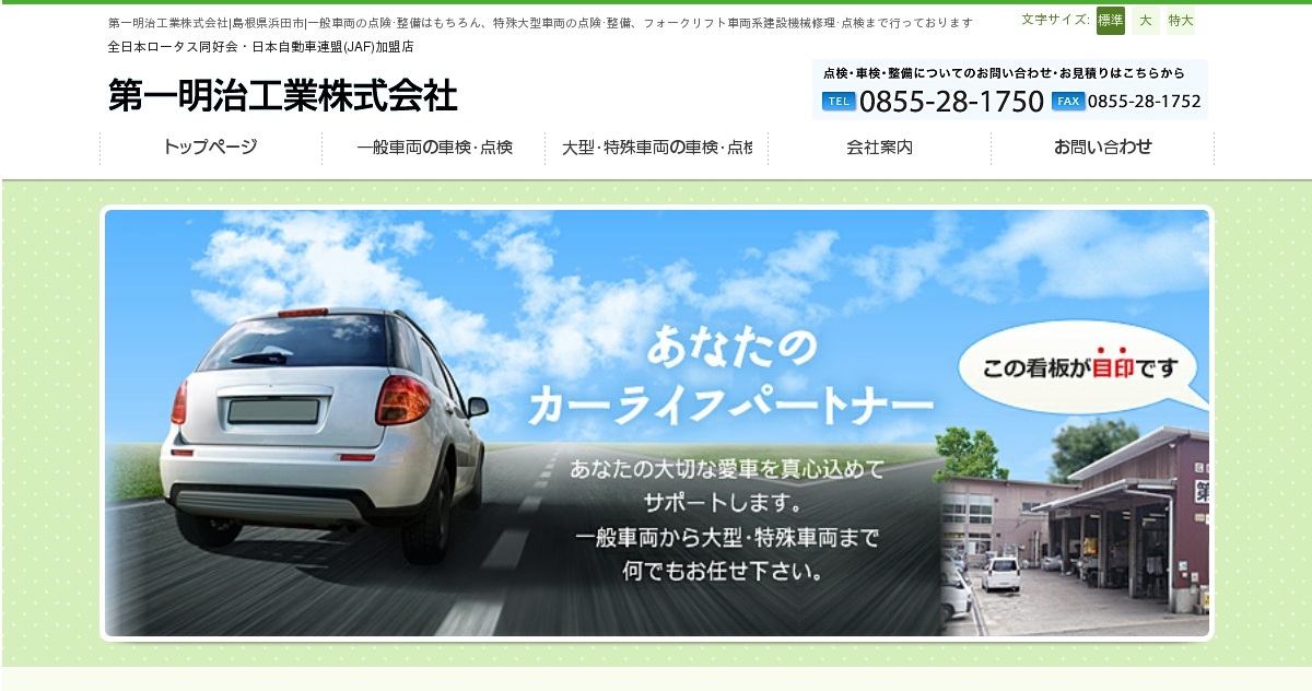 第一明治工業株式会社 一般車両 特殊大型車両の点険 整備 新車 中古車販売 車検 定期点検 フォークリフト 車両系建設機械修理点検 島根県 浜田市